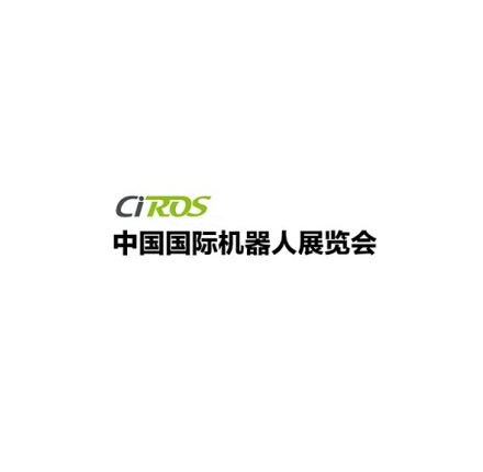 中國（上海）國際機(jī)器人展覽會  CIROS