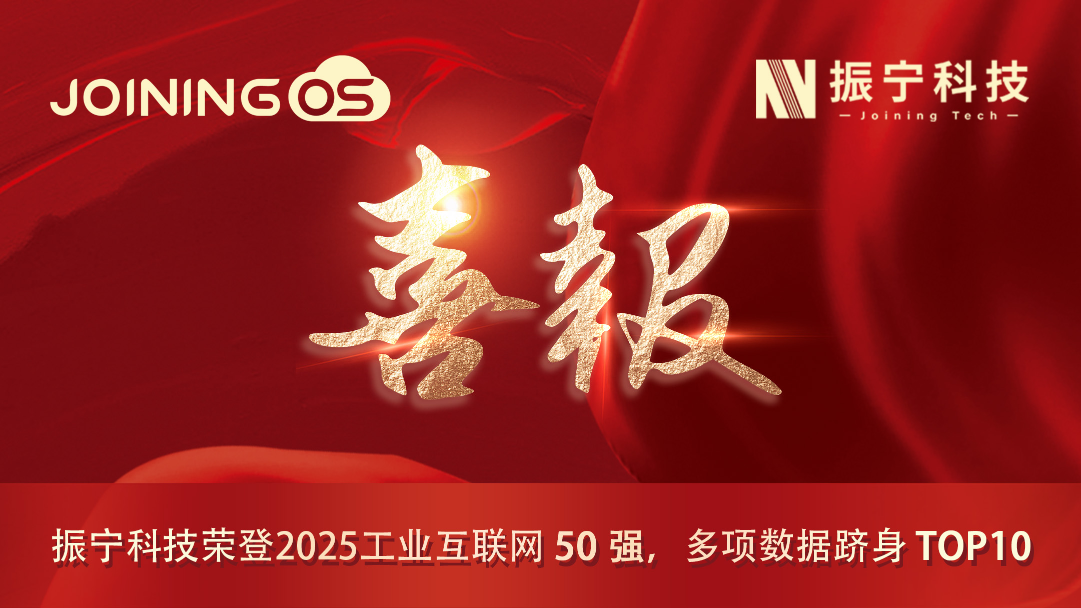 喜報(bào)！振寧科技榮登2025工業(yè)互聯(lián)網(wǎng)50強(qiáng)，多項(xiàng)數(shù)據(jù)躋身TOP10